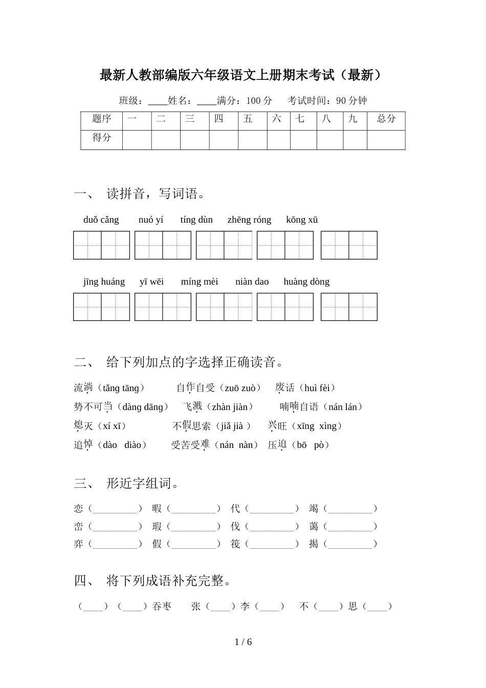 最新人教部编版六年级语文上册期末考试(最新)_第1页