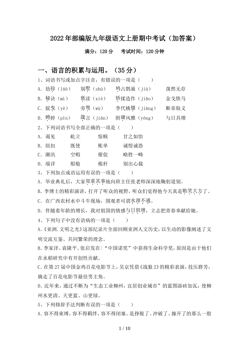 2022年部编版九年级语文上册期中考试(加答案)_第1页