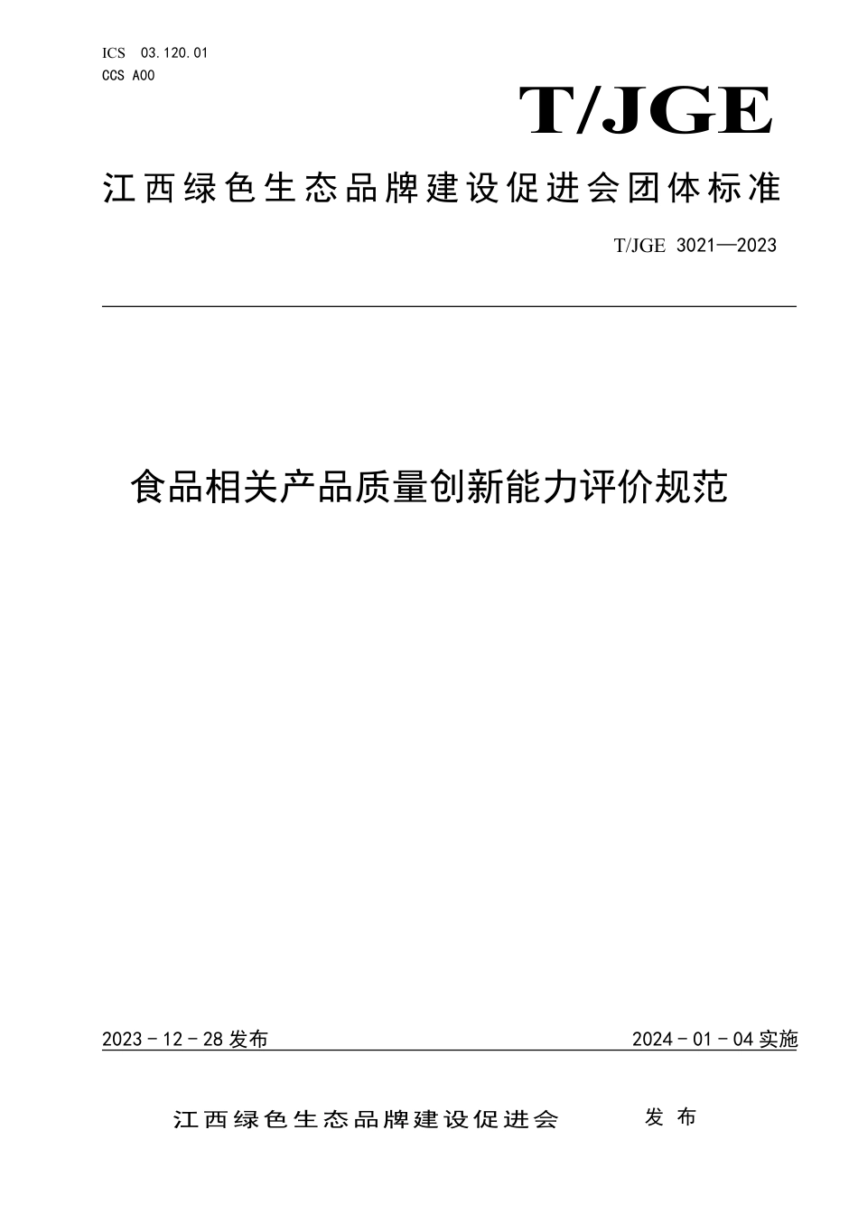 T∕JGE 3021-2023 食品相关产品质量创新能力评价规范_第1页