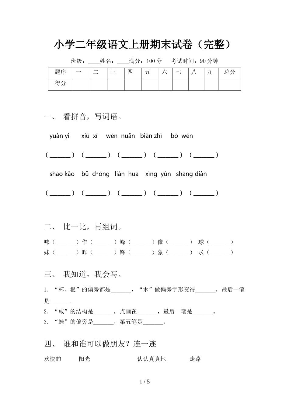 小学二年级语文上册期末试卷(完整)_第1页