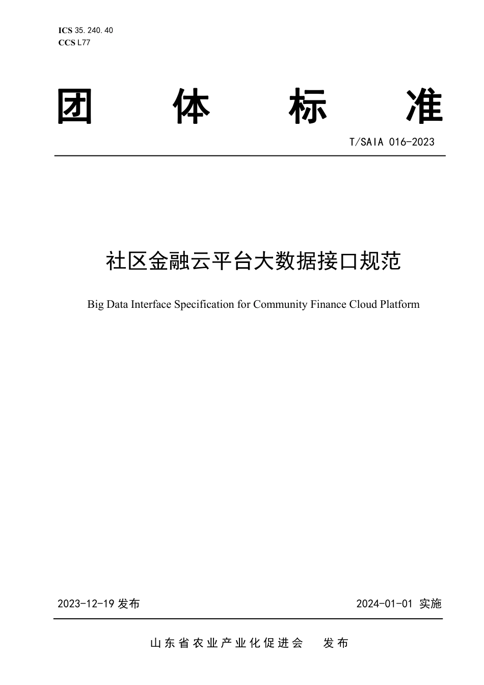 T∕SAIA 016-2023 社区金融云平台大数据接口规范_第1页