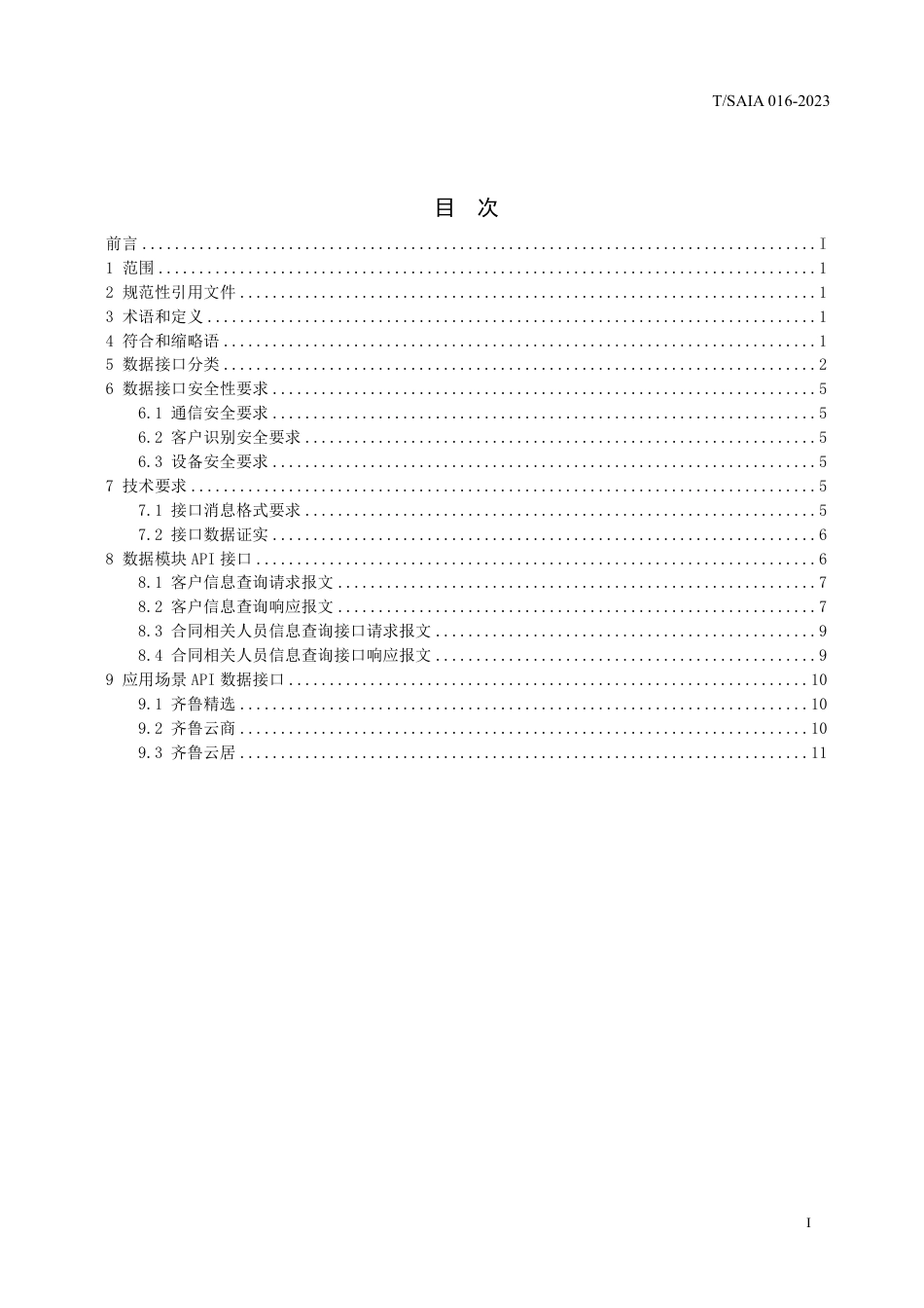 T∕SAIA 016-2023 社区金融云平台大数据接口规范_第3页