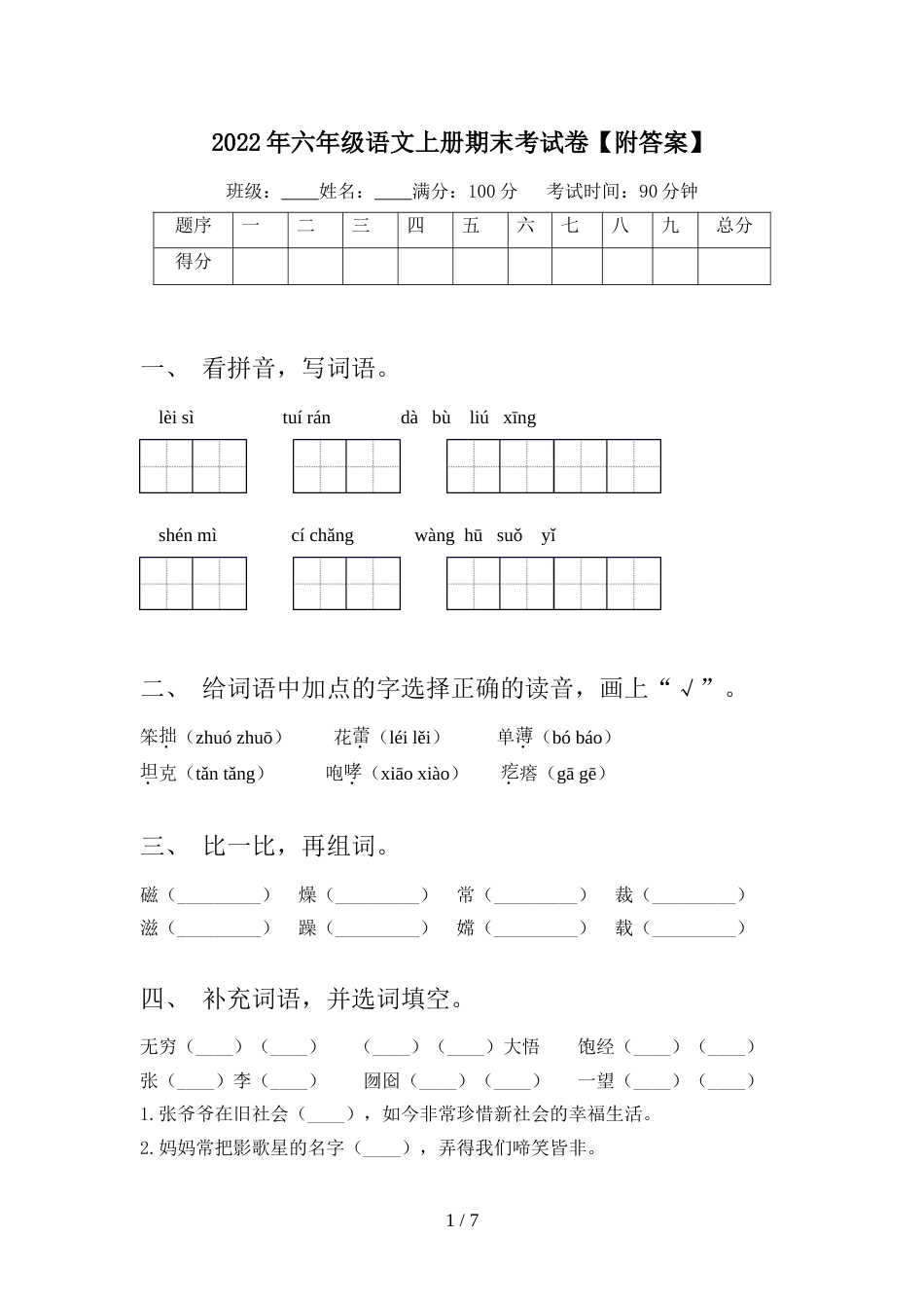 2022年六年级语文上册期末考试卷【附答案】_第1页