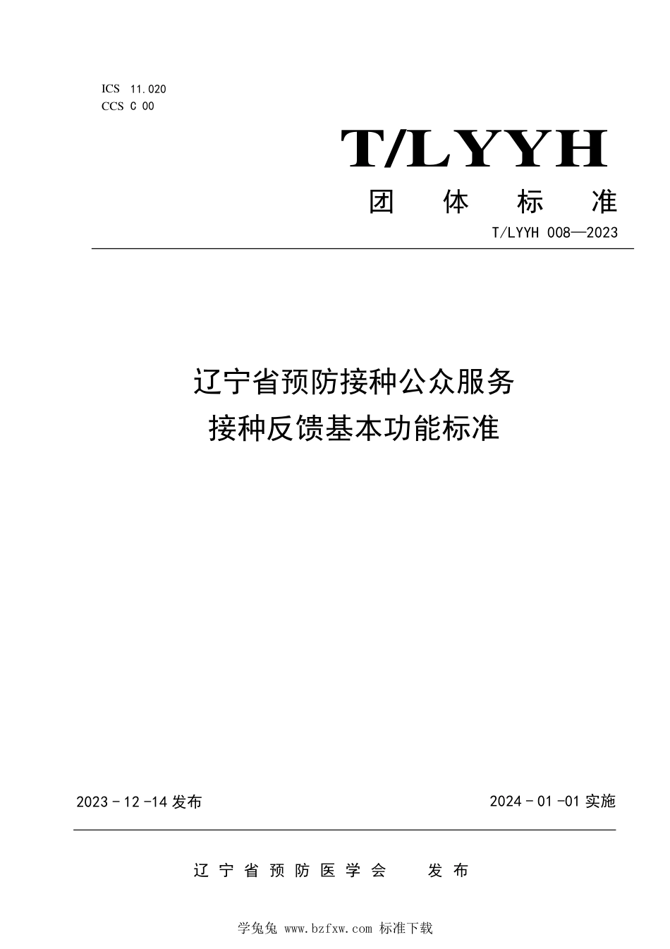 T∕LYYH 008-2023 辽宁省预防接种公众服务接种反馈基本功能标准_第1页