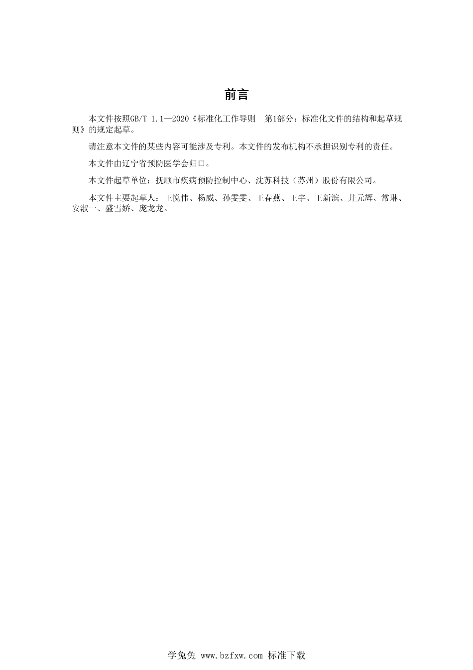 T∕LYYH 008-2023 辽宁省预防接种公众服务接种反馈基本功能标准_第2页