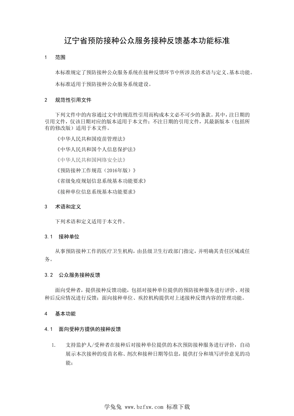 T∕LYYH 008-2023 辽宁省预防接种公众服务接种反馈基本功能标准_第3页