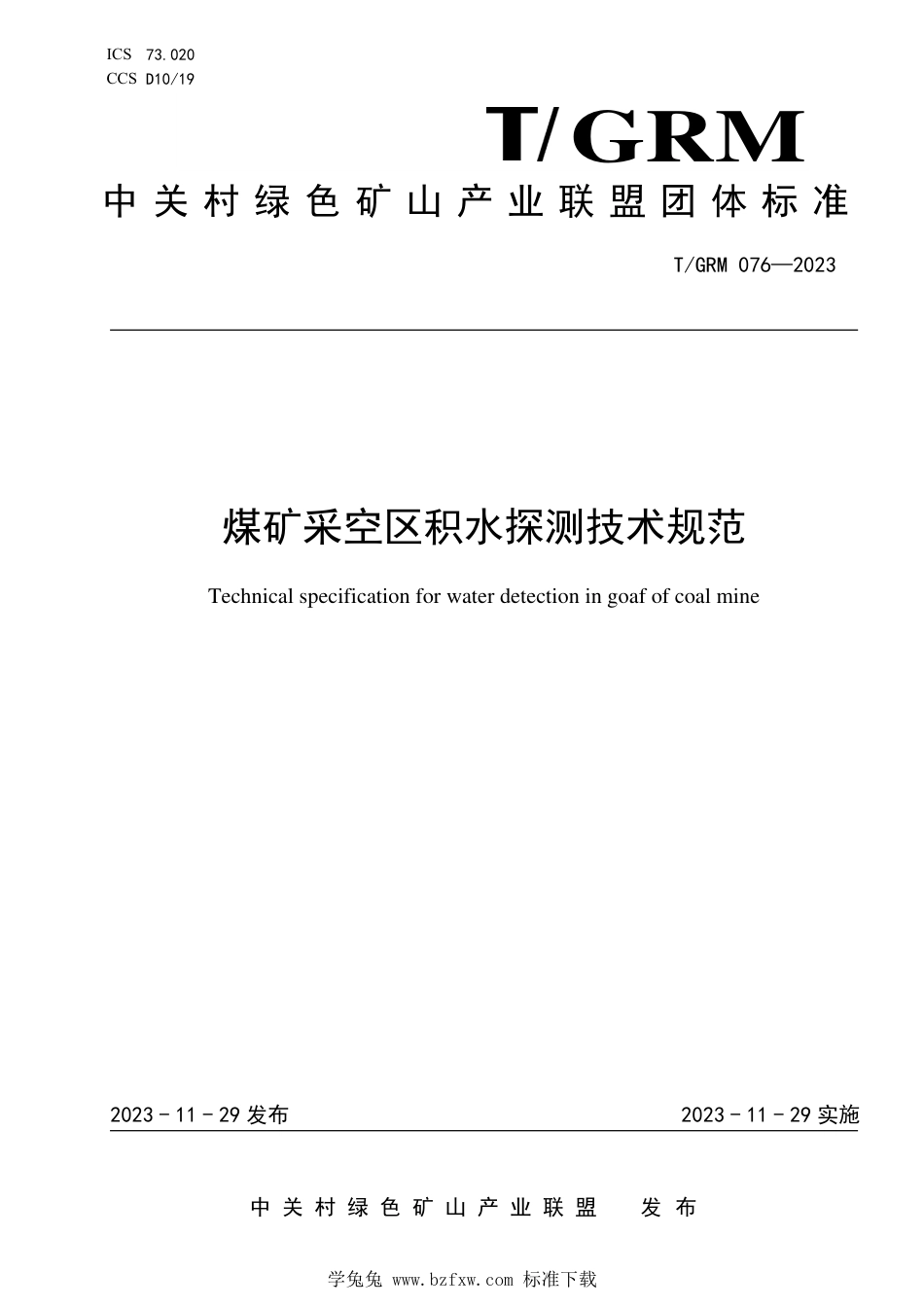 T∕GRM 076-2023 煤矿采空区积水探测技术规范_第1页