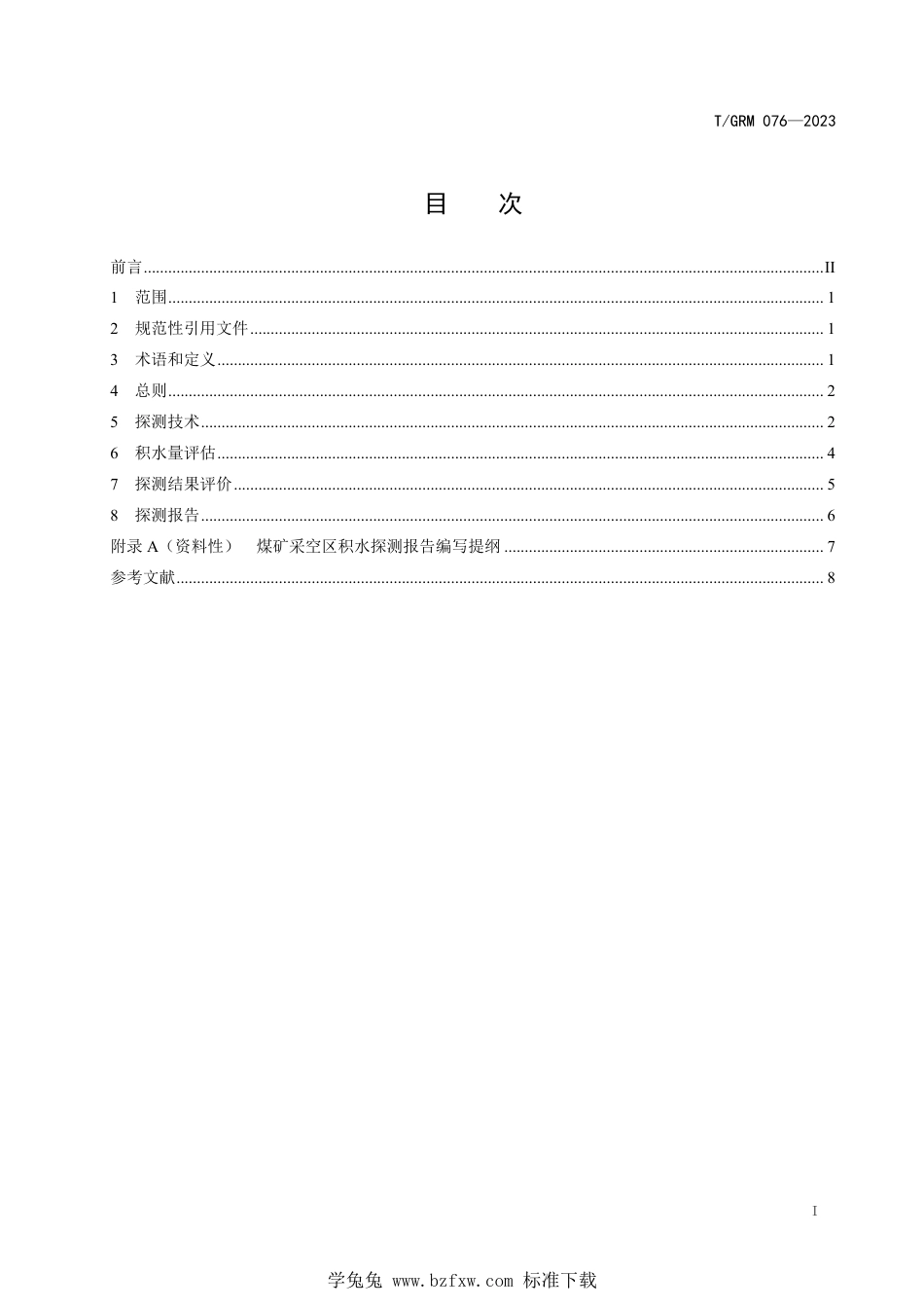 T∕GRM 076-2023 煤矿采空区积水探测技术规范_第2页