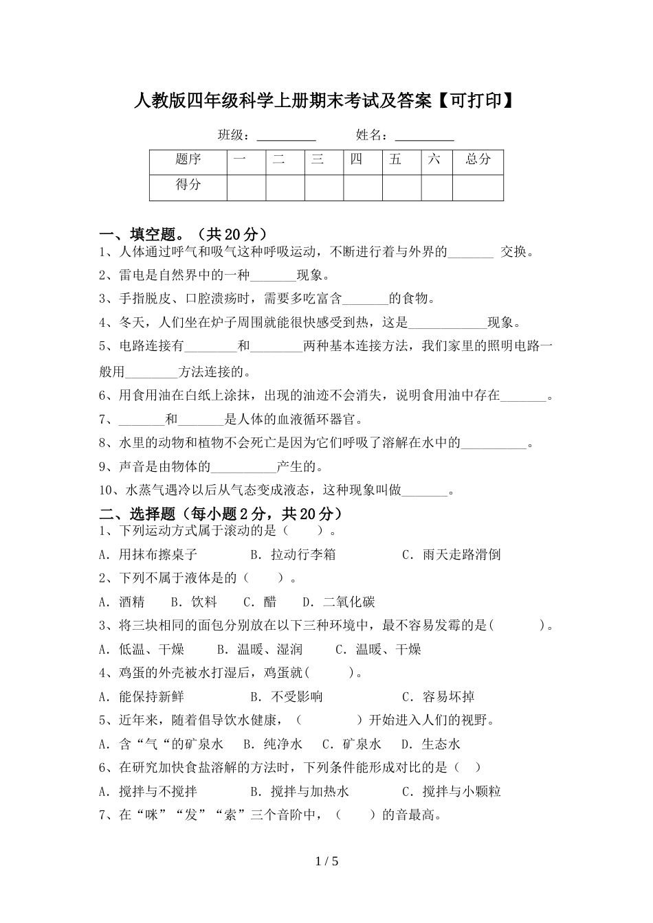 人教版四年级科学上册期末考试及答案【可打印】_第1页