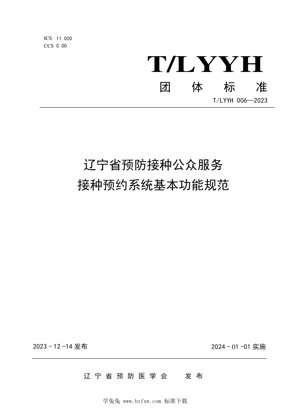 T∕LYYH 006-2023 辽宁省预防接种公众服务接种预约系统基本功能规范_第1页