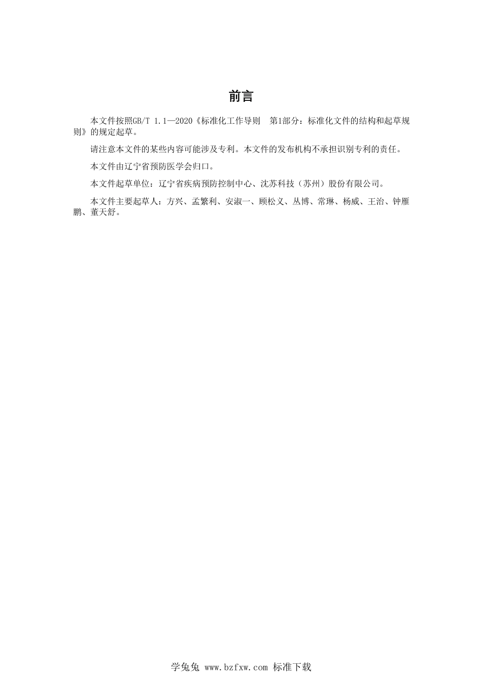 T∕LYYH 006-2023 辽宁省预防接种公众服务接种预约系统基本功能规范_第2页