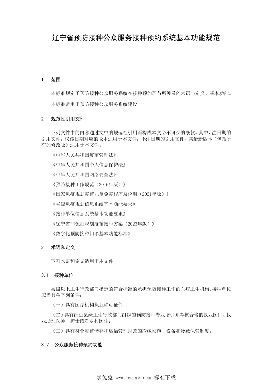 T∕LYYH 006-2023 辽宁省预防接种公众服务接种预约系统基本功能规范_第3页