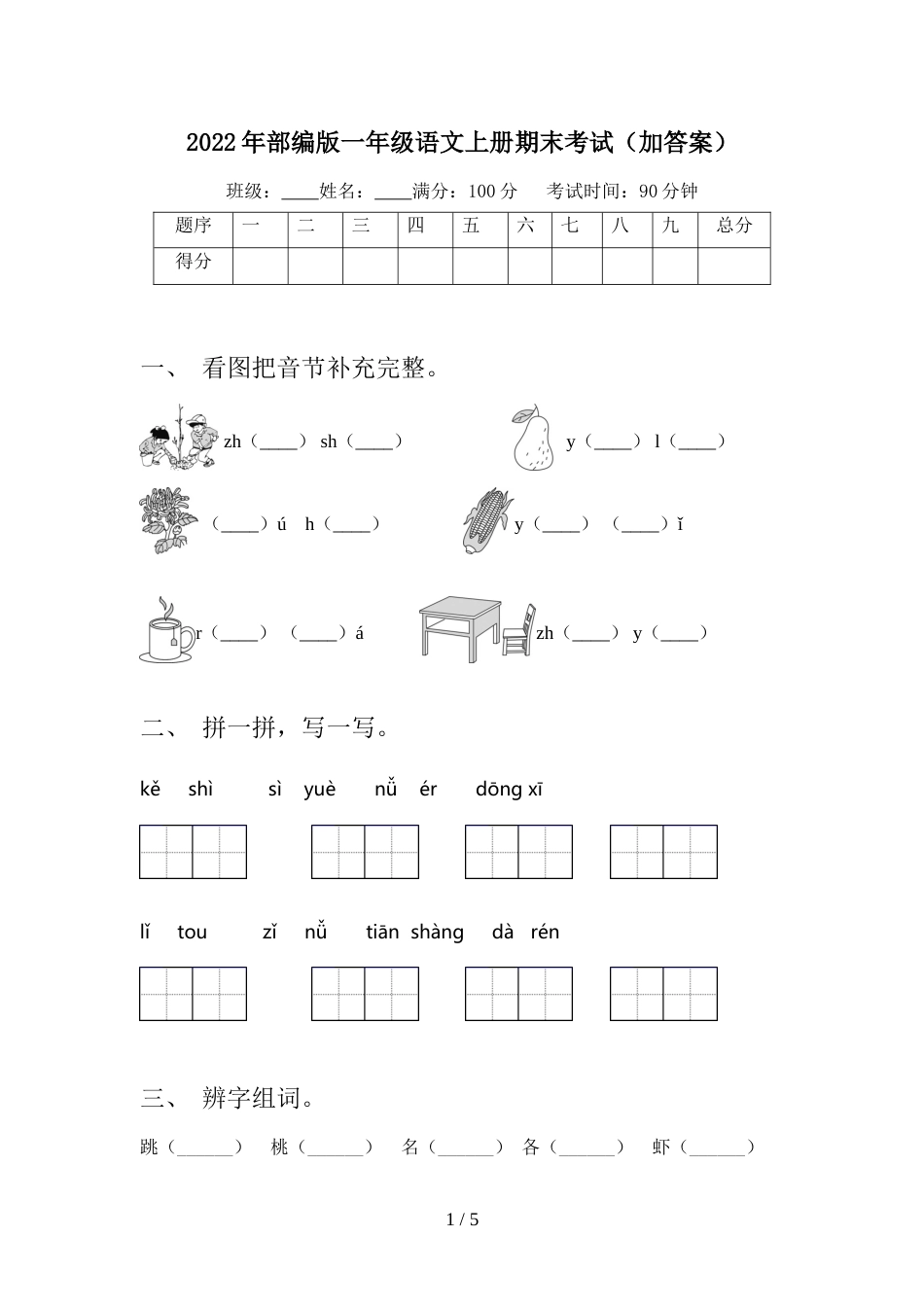 2022年部编版一年级语文上册期末考试(加答案)_第1页
