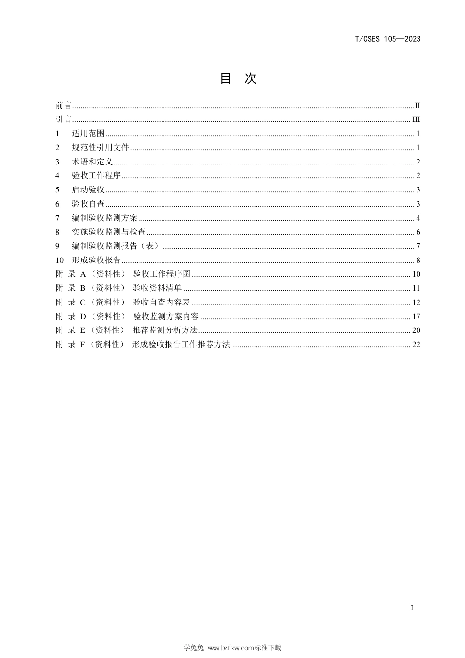 T∕CSES 105-2023 建设项目竣工环境保护设施验收技术规范 炼焦化学工业_第3页