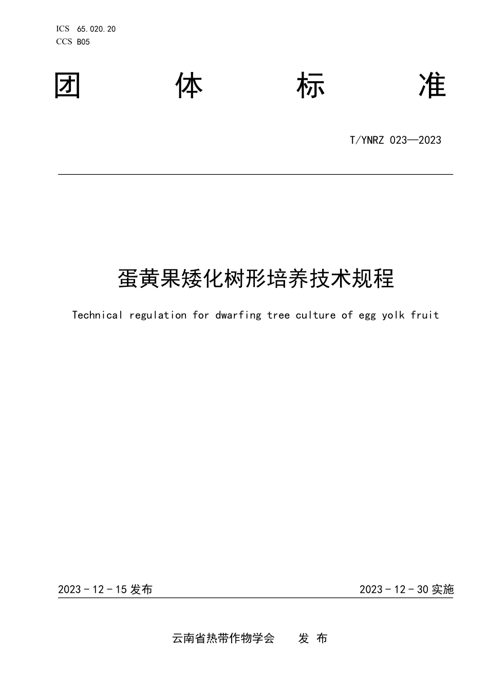 T∕YNRZ 023-2023 蛋黄果矮化树形培养技术规程_第1页