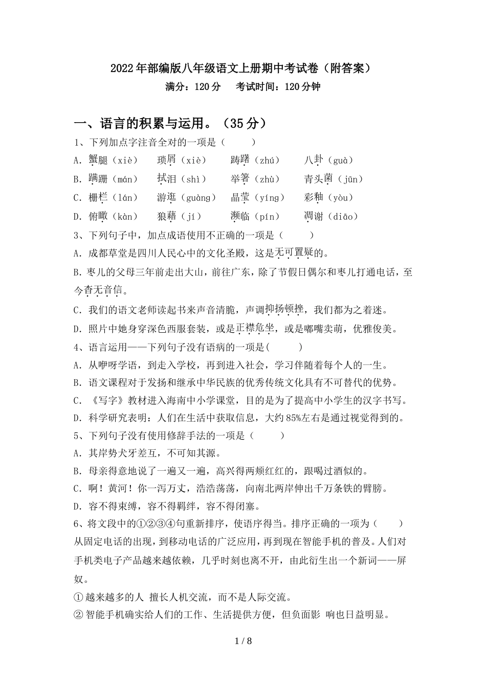 2022年部编版八年级语文上册期中考试卷(附答案)_第1页