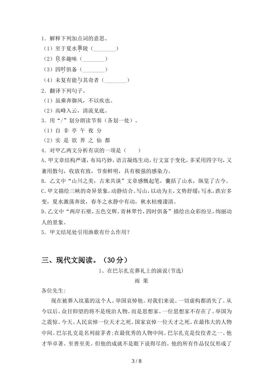 2022年部编版八年级语文上册期中考试卷(附答案)_第3页