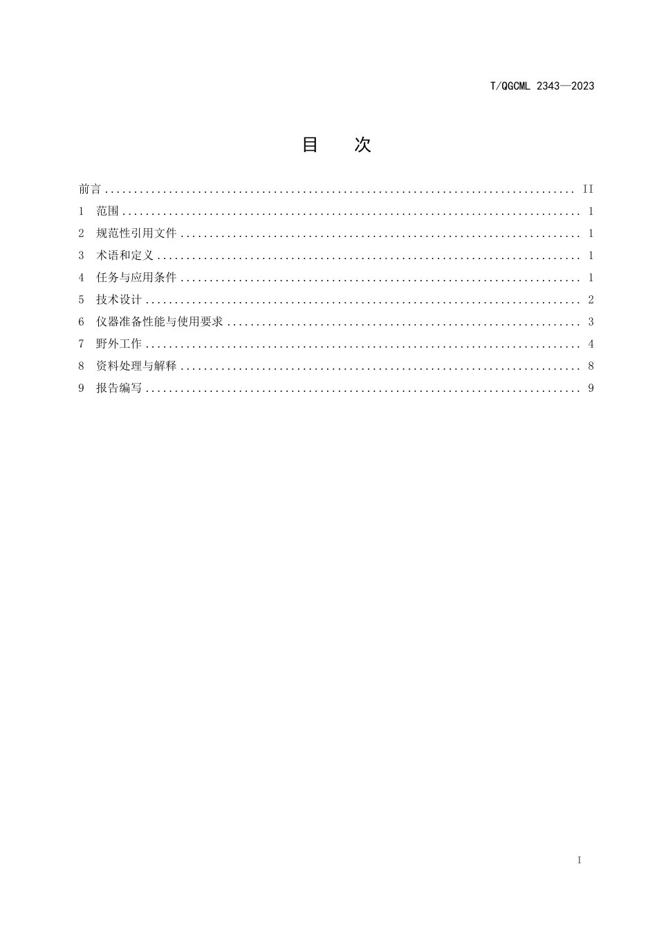 T∕QGCML 2343-2023 深部地层电性结构探测规范_第2页