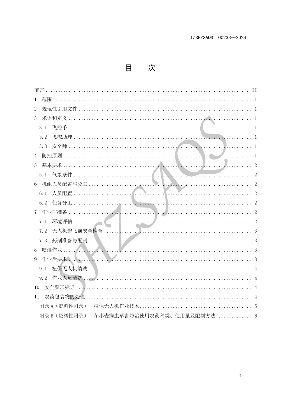 T∕SHZSAQS 00233-2024 植保无人机防治冬小麦病虫草害技术规程_第2页