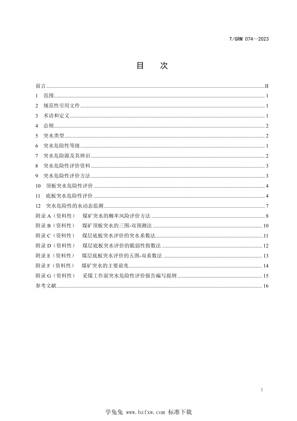 T∕GRM 074-2023 煤矿突水危险性评价规范_第2页