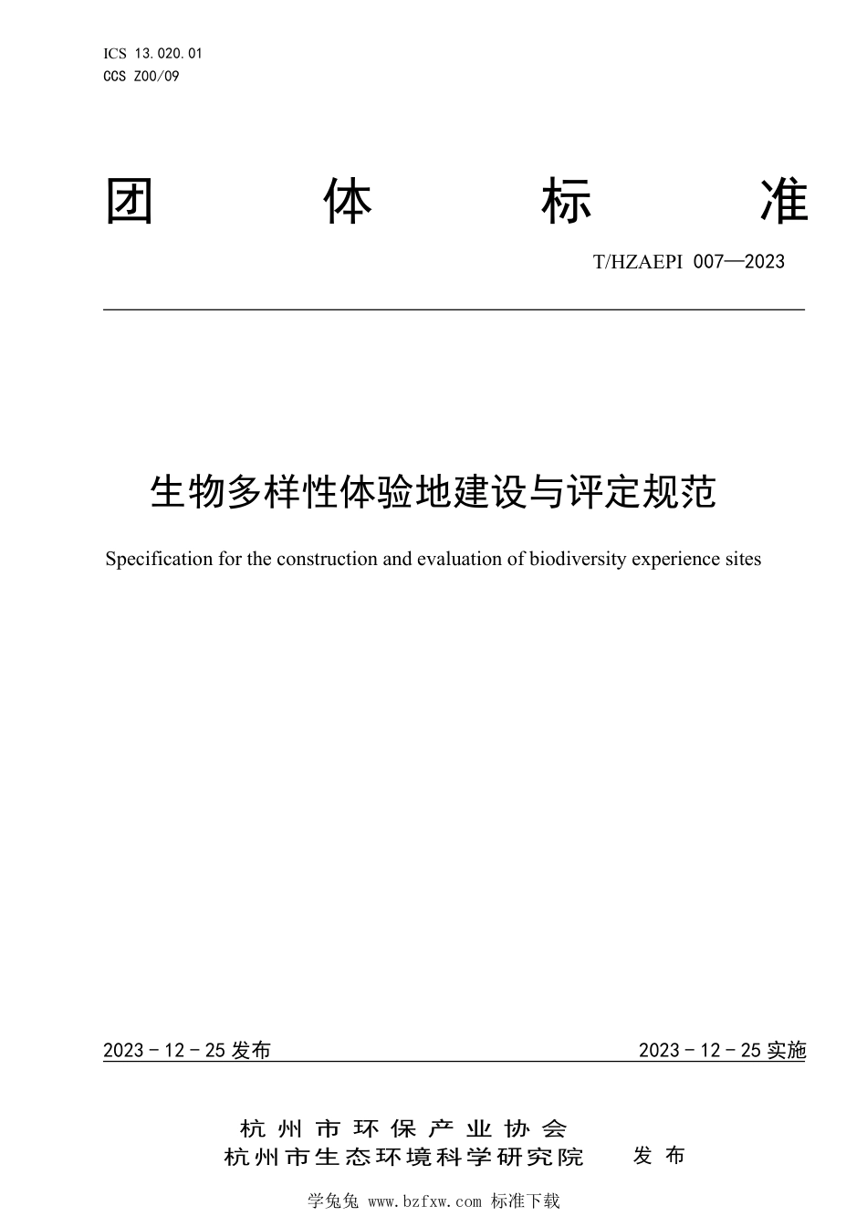 T∕HZAEPI 007-2023 生物多样性体验地建设与评定规范_第1页