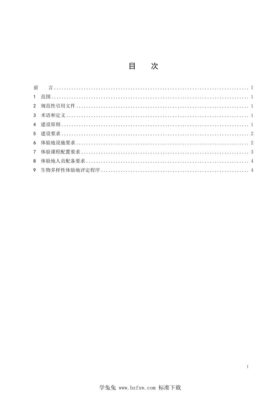 T∕HZAEPI 007-2023 生物多样性体验地建设与评定规范_第2页