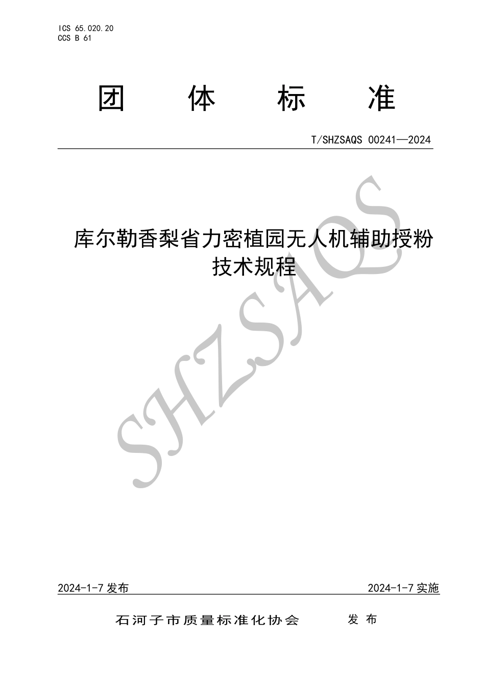 T∕SHZSAQS 00241-2024 库尔勒香梨省力密植园无人机辅助授粉技术规程_第1页