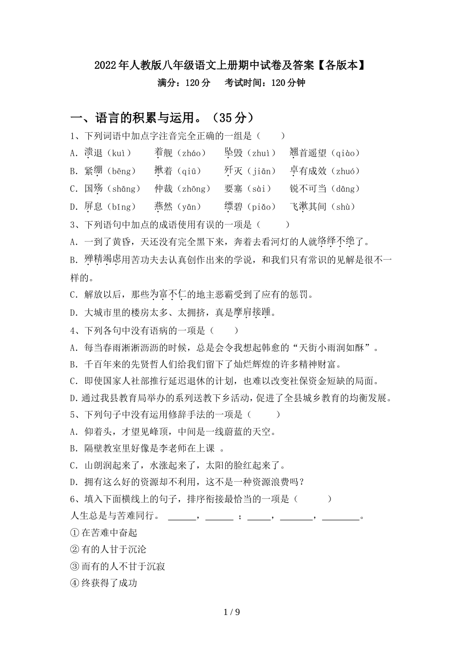 2022年人教版八年级语文上册期中试卷及答案【各版本】_第1页