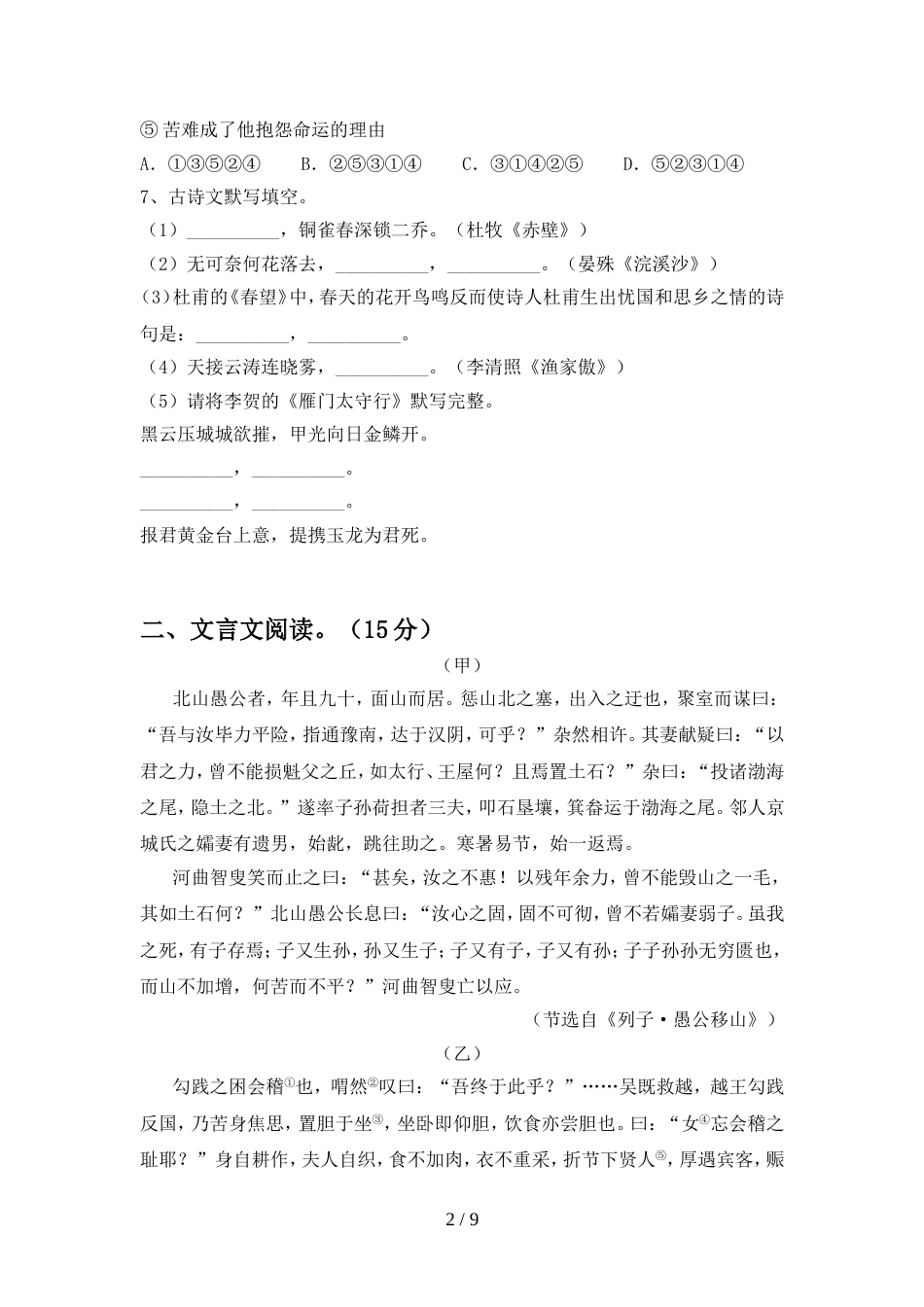 2022年人教版八年级语文上册期中试卷及答案【各版本】_第2页