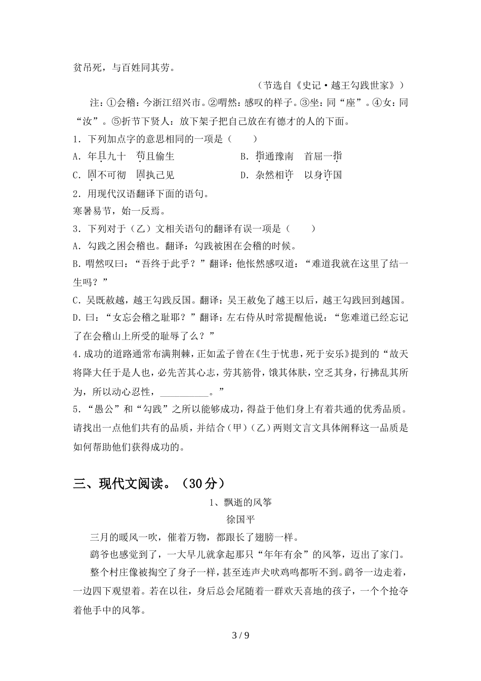 2022年人教版八年级语文上册期中试卷及答案【各版本】_第3页