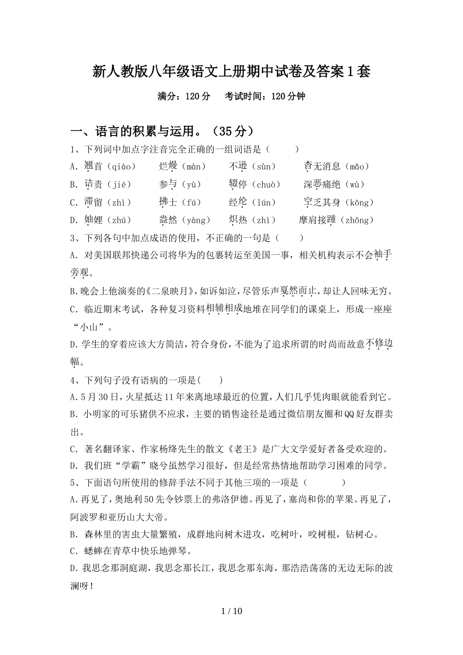 新人教版八年级语文上册期中试卷及答案1套_第1页