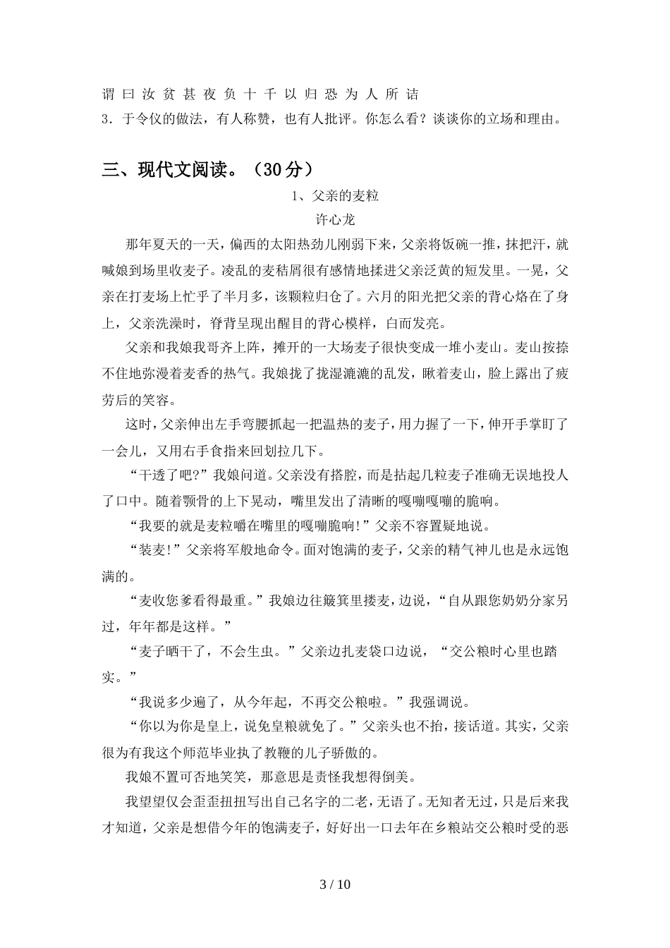 新人教版八年级语文上册期中试卷及答案1套_第3页