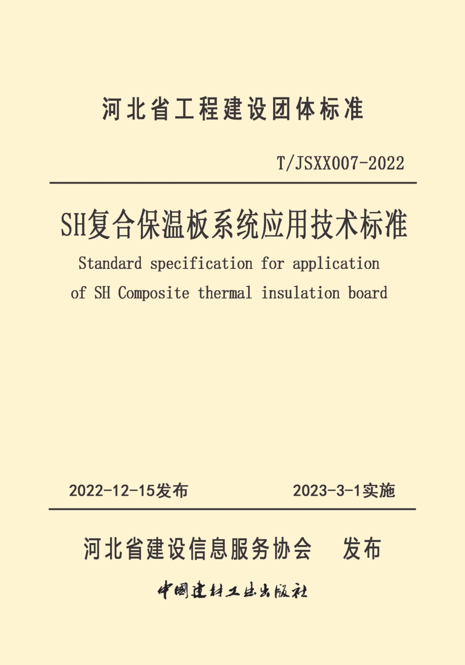 T∕JSXX 007-2022 SH复合保温板系统应用技术标准_第1页