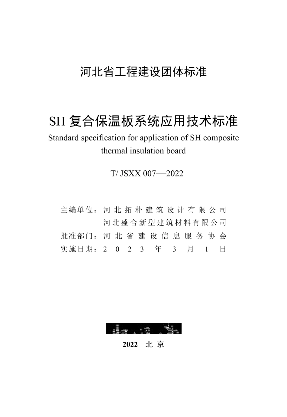 T∕JSXX 007-2022 SH复合保温板系统应用技术标准_第3页