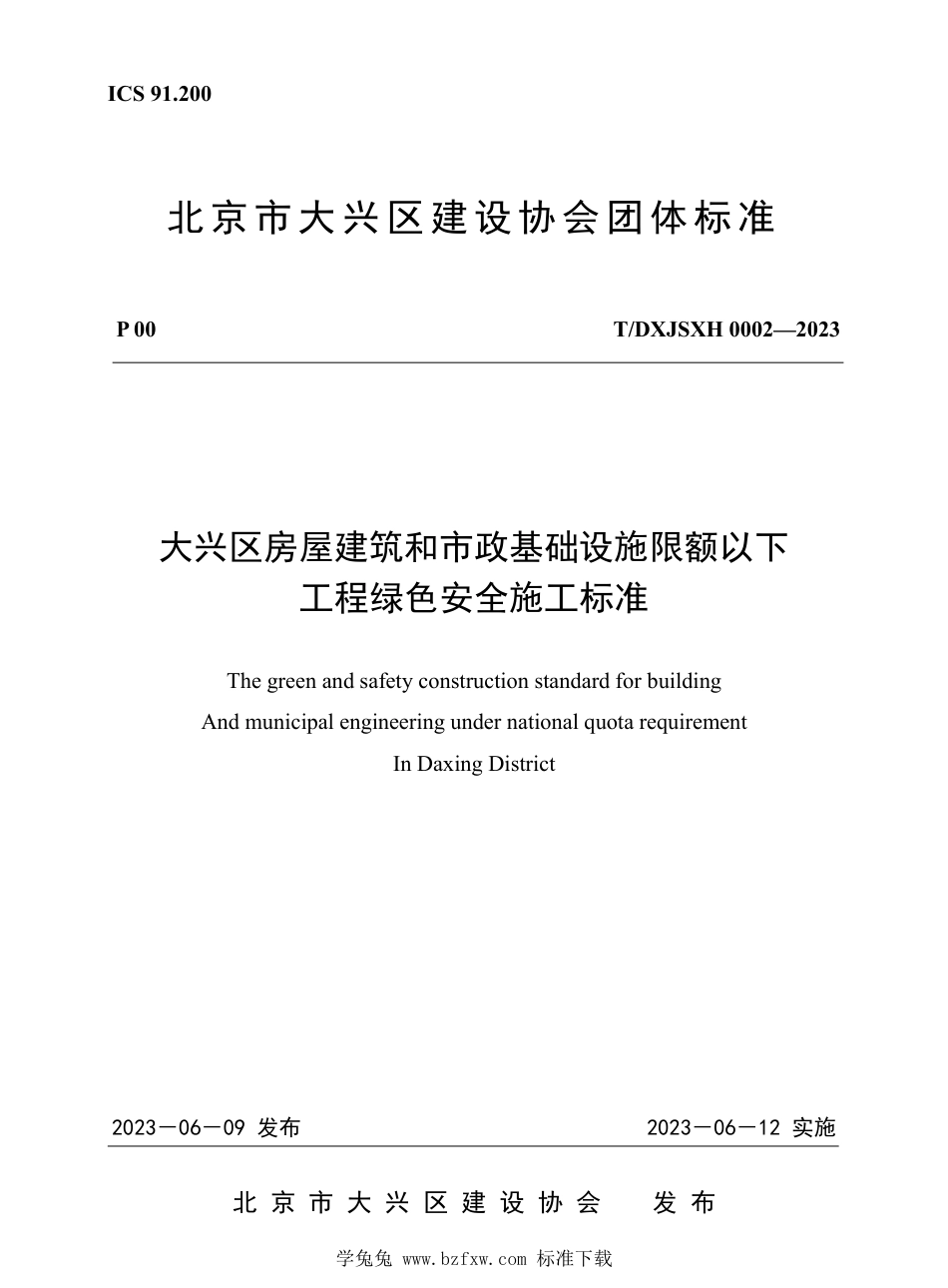 T∕DXJSXH 0002-2023 大兴区房屋建筑和市政基础设施限额以下工程绿色安全施工标准_第1页