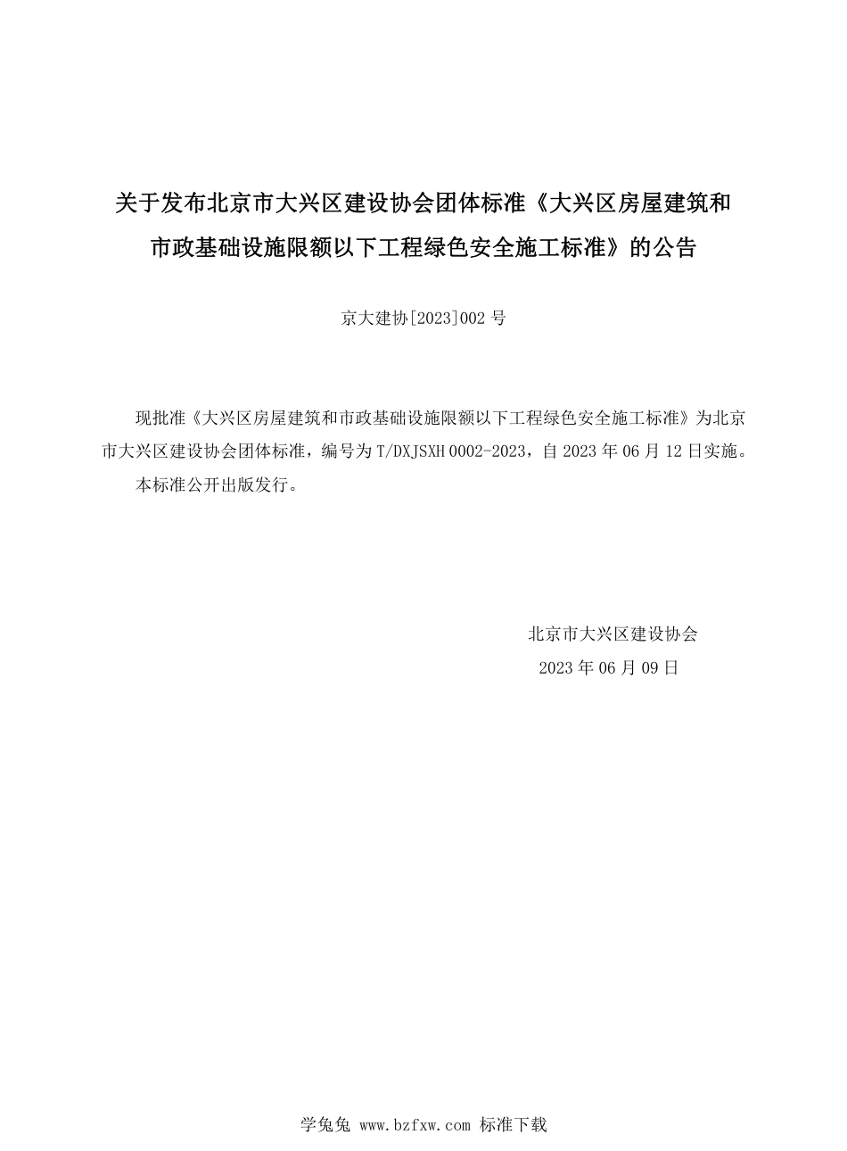 T∕DXJSXH 0002-2023 大兴区房屋建筑和市政基础设施限额以下工程绿色安全施工标准_第2页