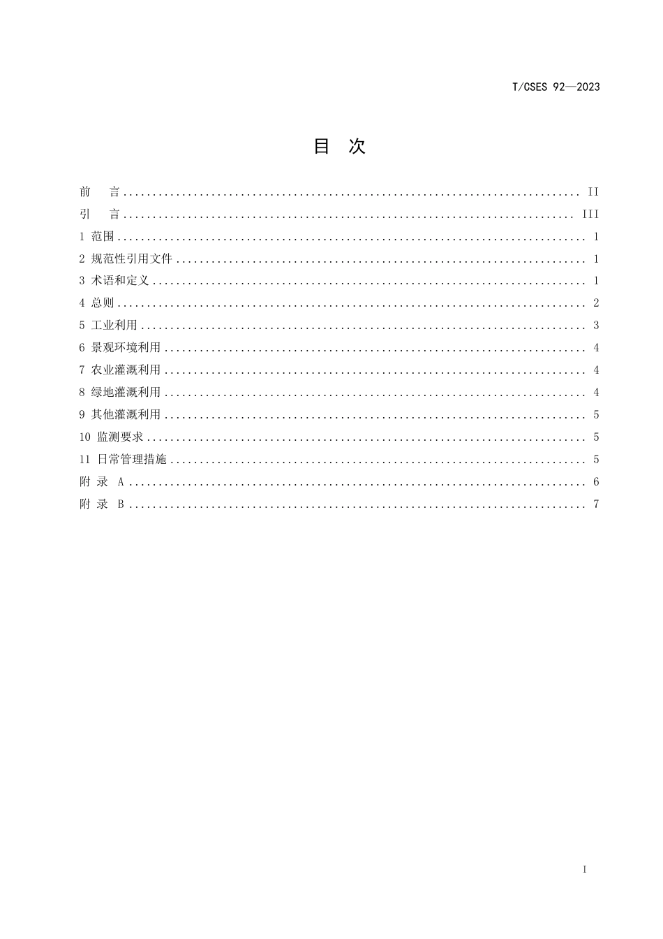 T∕CSES 92-2023 工业污水再生利用导则_第3页