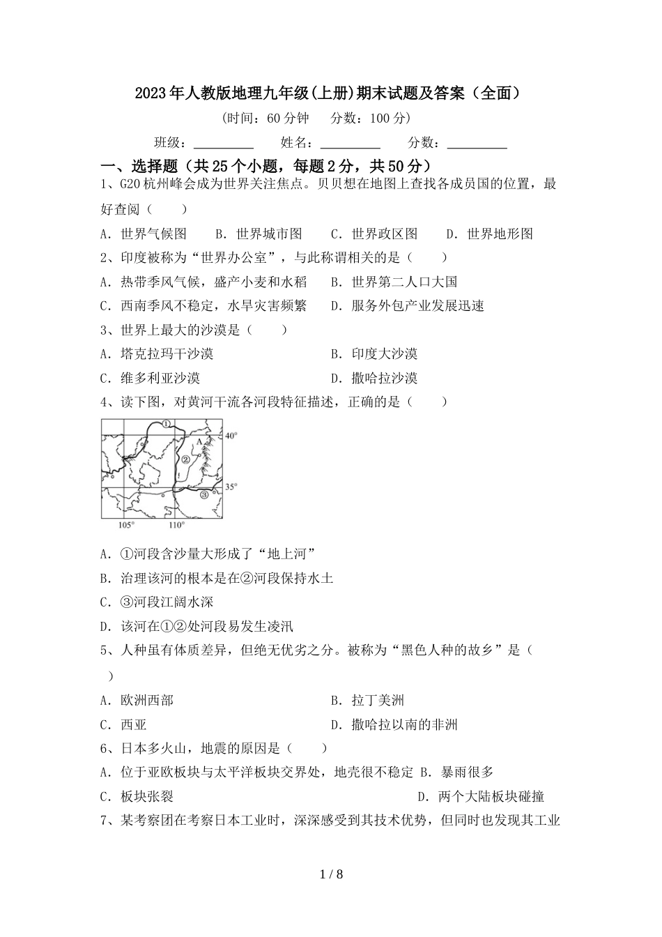 2023年人教版地理九年级(上册)期末试题及答案(全面)_第1页