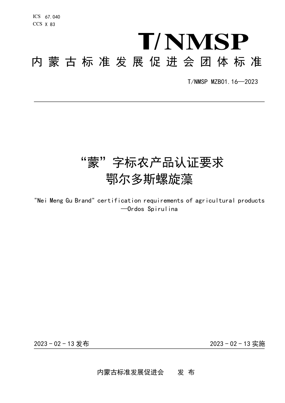 T∕NMSP MZB01.16-2023 “蒙”字标农产品认证要求 鄂尔多斯螺旋藻_第1页