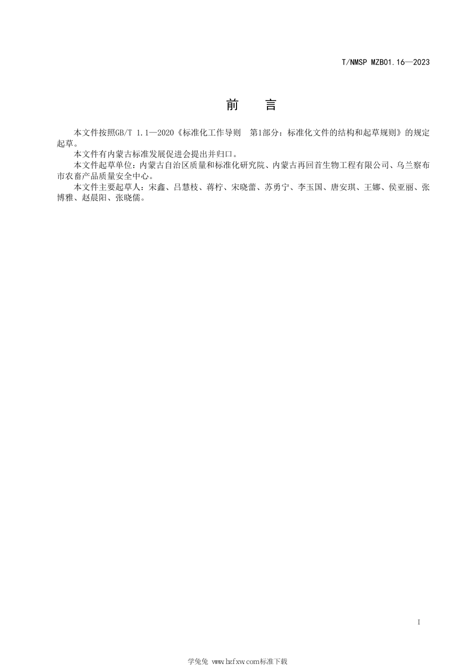T∕NMSP MZB01.16-2023 “蒙”字标农产品认证要求 鄂尔多斯螺旋藻_第3页