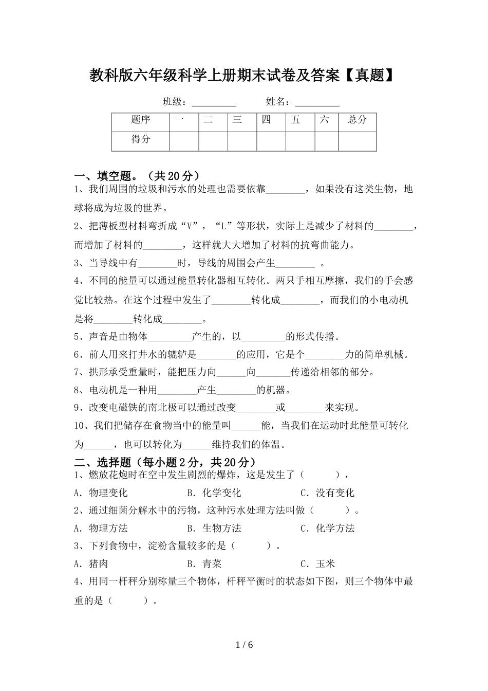 教科版六年级科学上册期末试卷及答案【真题】_第1页