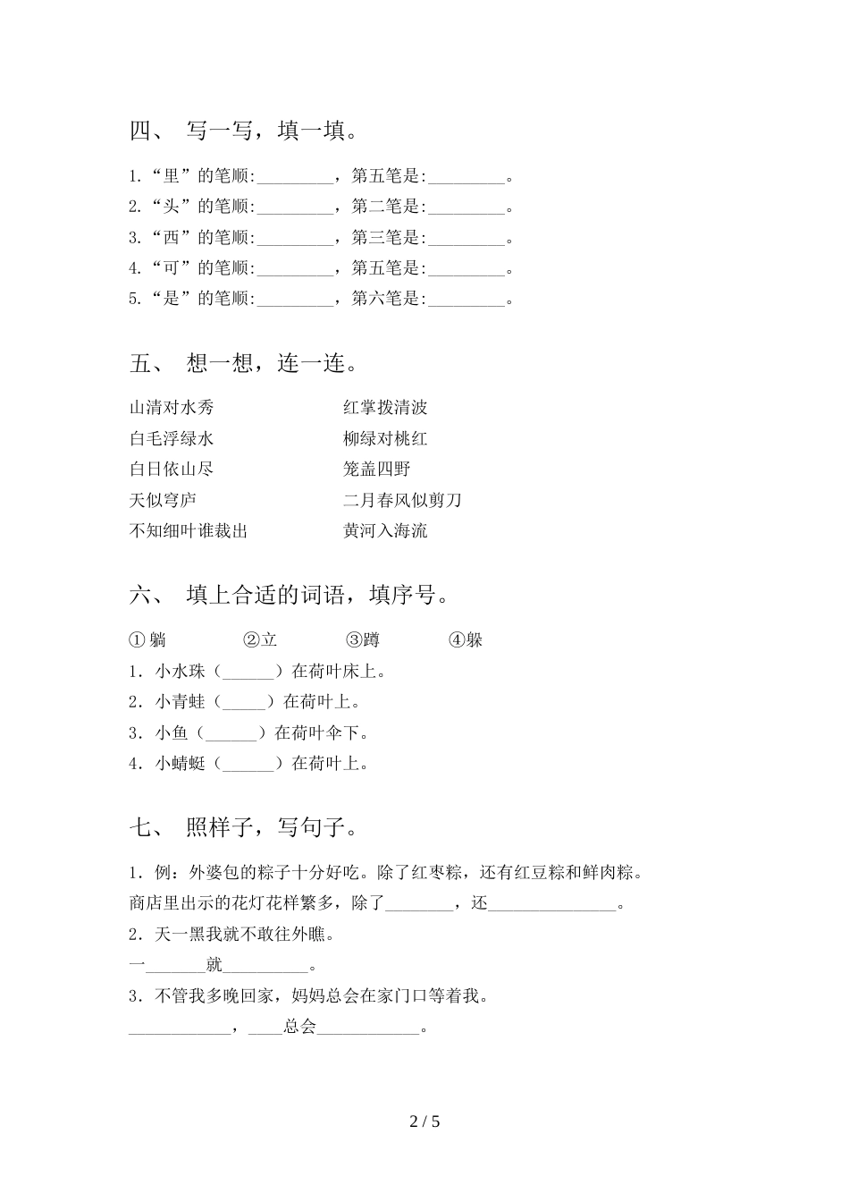 人教版一年级上册语文《期中》考试题(真题)_第2页