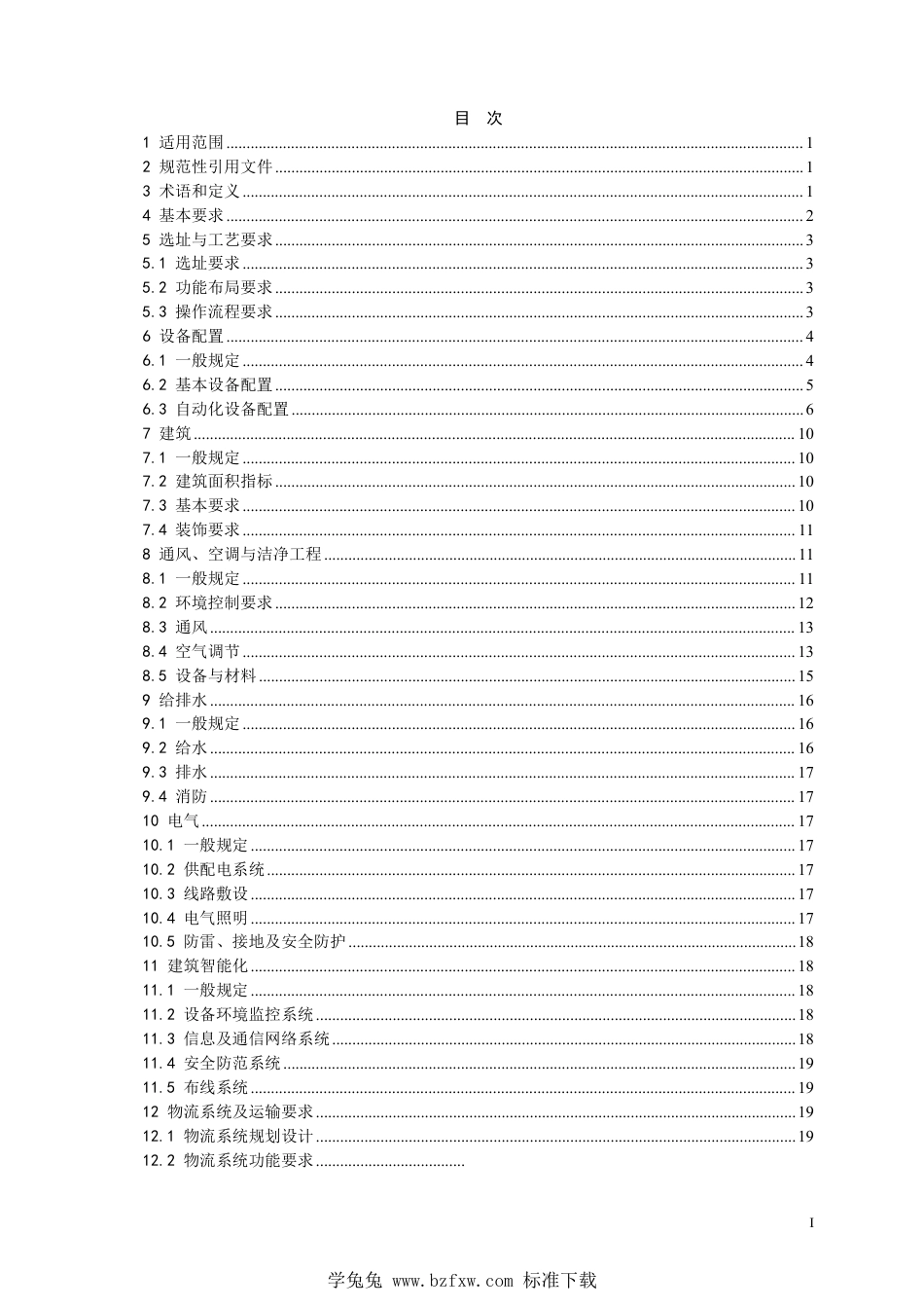 T∕NAHIEM 96-2023 静脉用药调配中心建设与配置标准_第3页