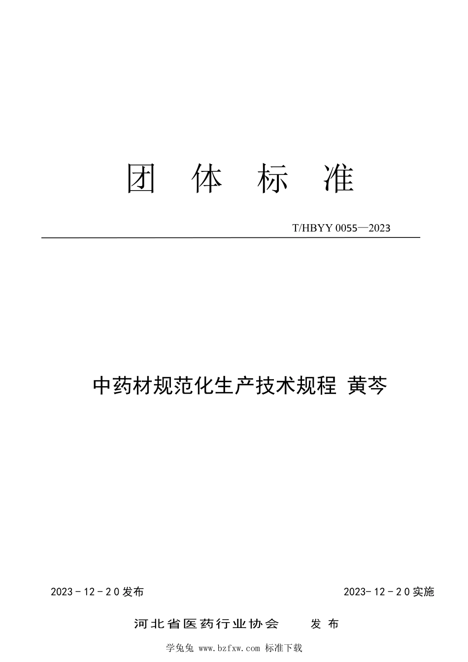 T∕HBYY 0055-2023 中药材规范化生产技术规程 黄芩_第1页