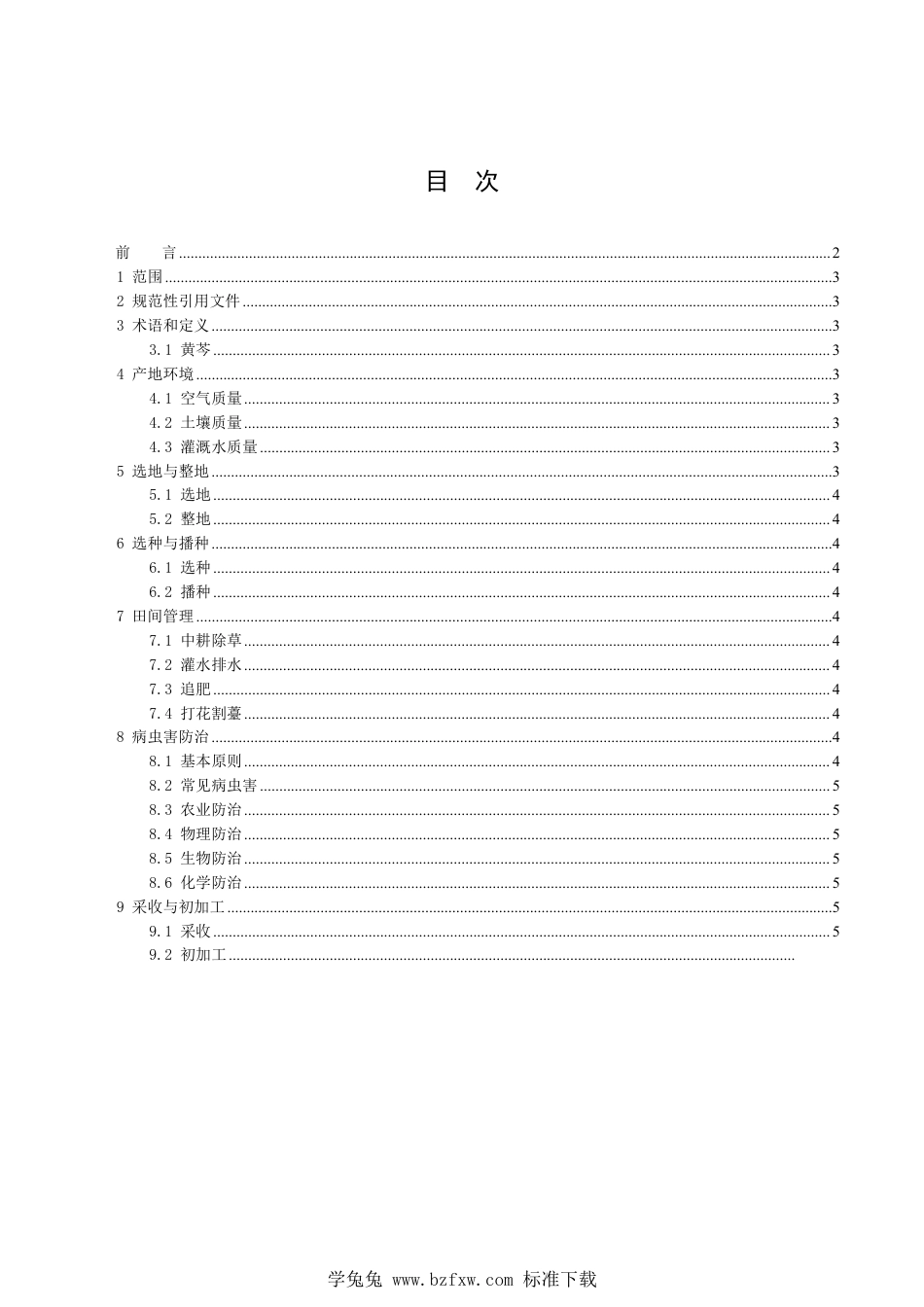 T∕HBYY 0055-2023 中药材规范化生产技术规程 黄芩_第2页