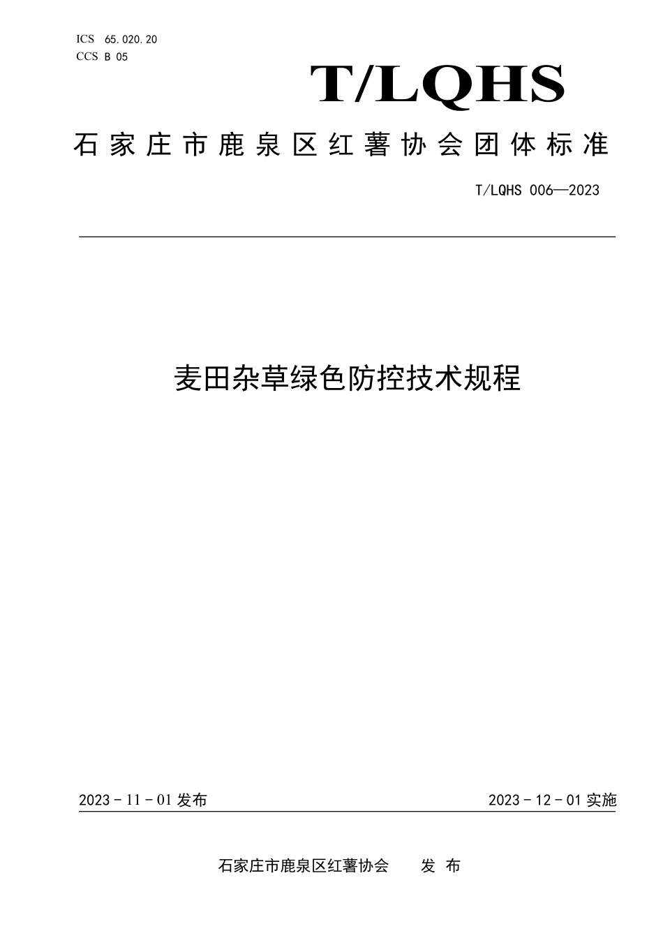 T∕LQHS 006-2023 麦田杂草绿色防控技术规程_第1页