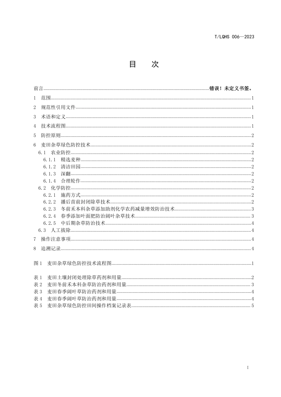 T∕LQHS 006-2023 麦田杂草绿色防控技术规程_第3页