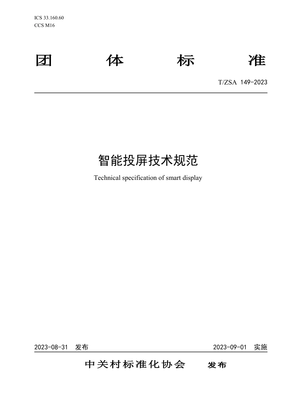 T∕ZSA 149-2023 智能投屏技术规范_第1页