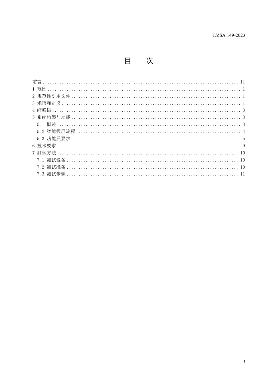 T∕ZSA 149-2023 智能投屏技术规范_第2页