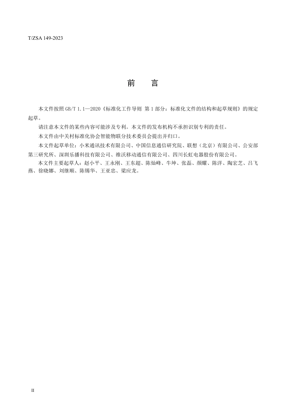 T∕ZSA 149-2023 智能投屏技术规范_第3页